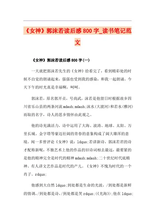 《女神》郭沫若读后感800字_读书笔记范文