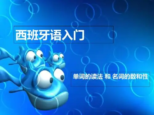 西班牙语入门3-精选文档