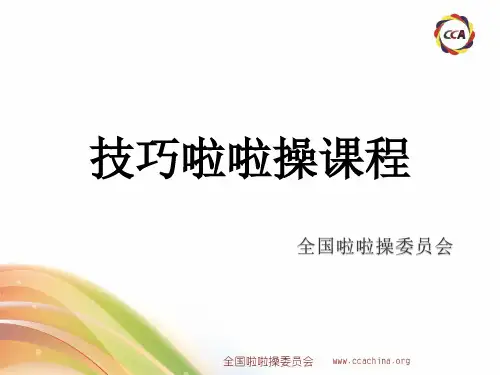 2.技巧啦啦操PPT