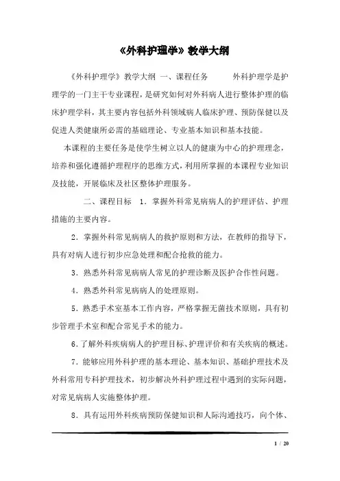 《外科护理学》教学大纲_21