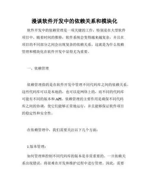 漫谈软件开发中的依赖关系和模块化