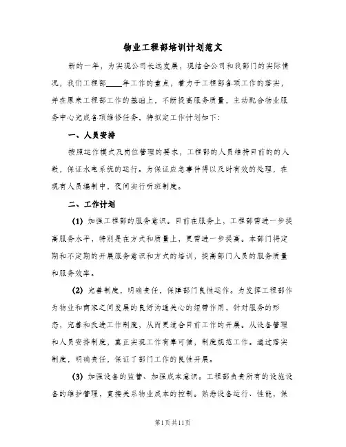 2024年物业工程部培训计划范文（三篇）