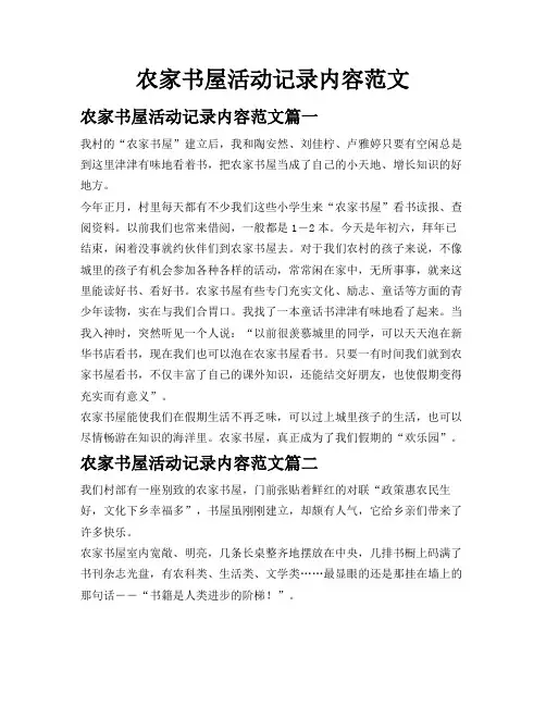 农家书屋活动记录内容范文