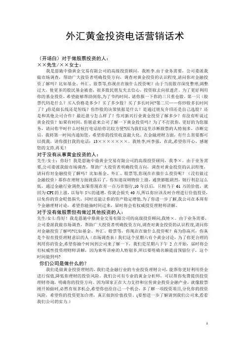 外汇黄金投资电话营销话术