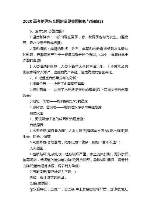 2020高考地理综合题的常见答题模板与策略（2）
