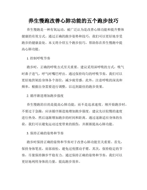 养生慢跑改善心肺功能的五个跑步技巧