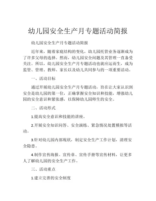 幼儿园安全生产月专题活动简报