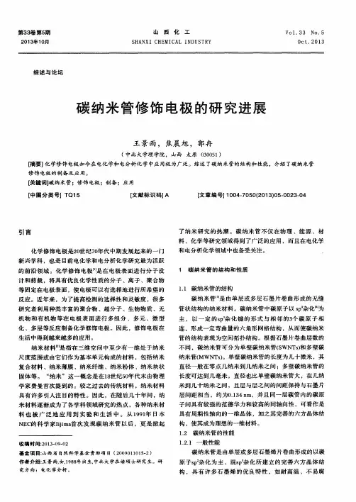 碳纳米管修饰电极的研究进展