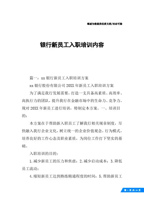 银行新员工入职培训内容