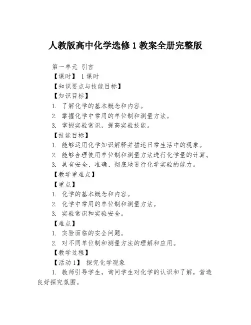 人教版高中化学选修1教案全册完整版