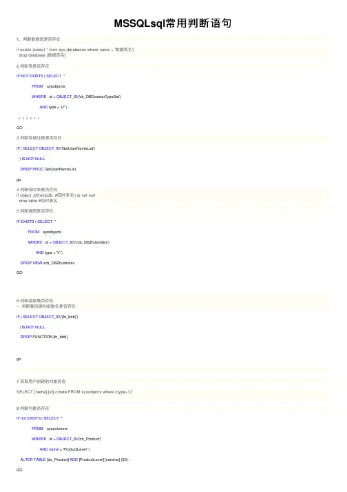 MSSQLsql常用判断语句