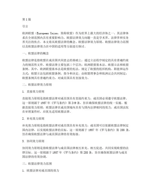 欧盟法律效力问题(2篇)