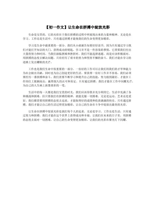 【初一作文】让生命在拼搏中绽放光彩