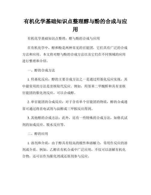 有机化学基础知识点整理醇与酚的合成与应用
