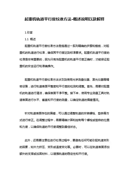 起重机轨道平行度校准方法-概述说明以及解释