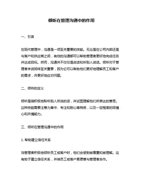 倾听在管理沟通中的作用