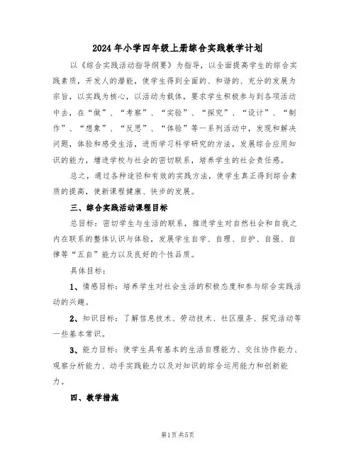 2024年小学四年级上册综合实践教学计划(二篇)