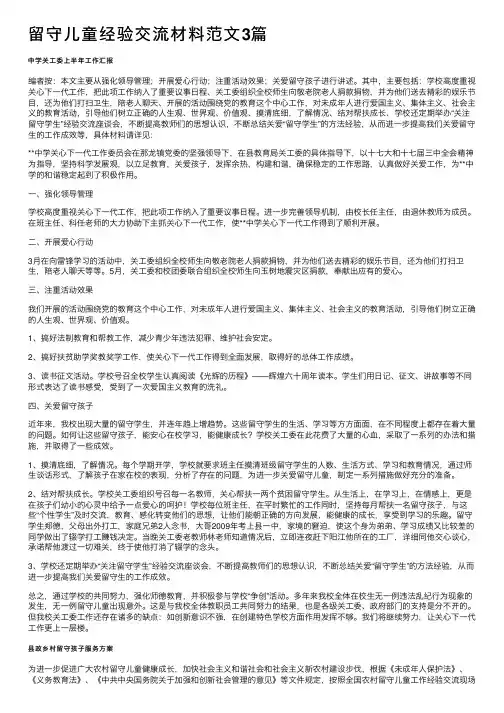 留守儿童经验交流材料范文3篇