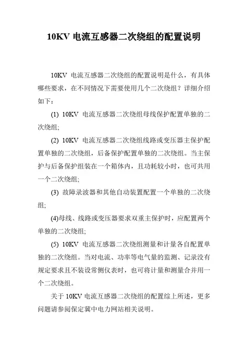 10KV电流互感器二次绕组的配置说明