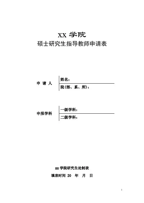 xx学院硕士研究生指导教师申请表