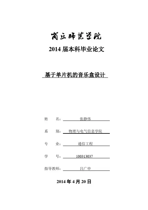 基于单片机的音乐盒设计毕业论文