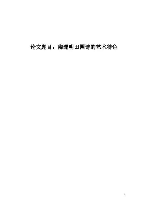 论陶渊明田园诗的艺术特色(DOC)