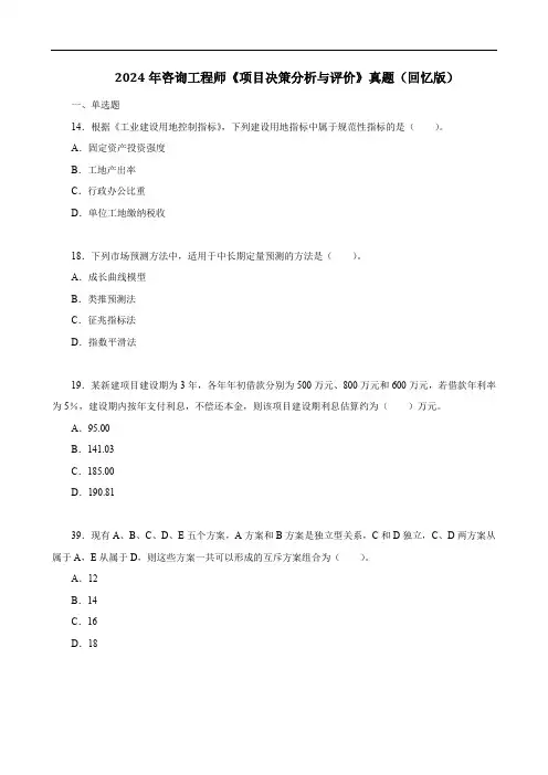 2024年咨询工程师《项目决策分析与评价》真题(回忆版)