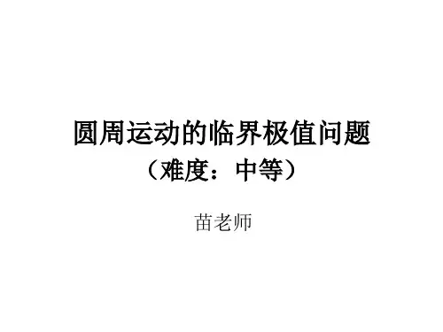 圆周运动的临界极值问题(难度：中等)