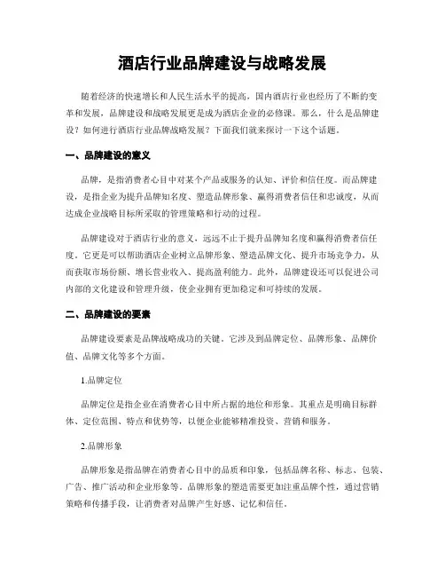 酒店行业品牌建设与战略发展
