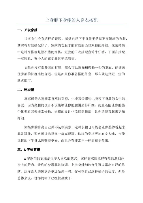 上身胖下身瘦的人穿衣搭配