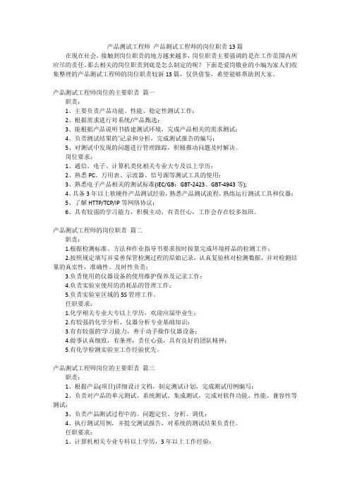 产品测试工程师 产品测试工程师的岗位职责13篇