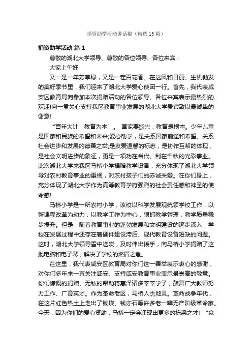 捐资助学活动讲话稿（精选15篇）