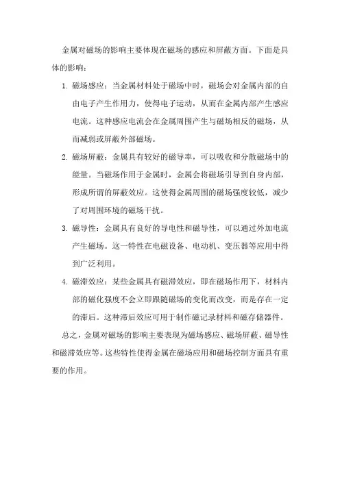 金属对磁场的影响
