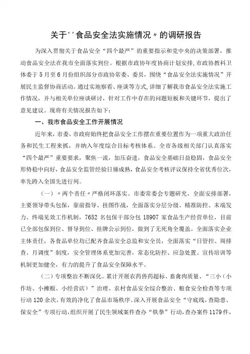 关于“食品安全法实施情况”的调研报告