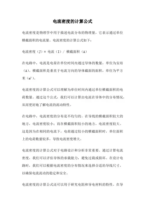 电流密度的计算公式
