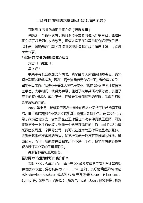 互联网IT专业的求职自我介绍（精选5篇）