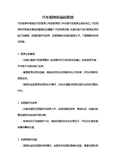 汽车租赁科岗位职责
