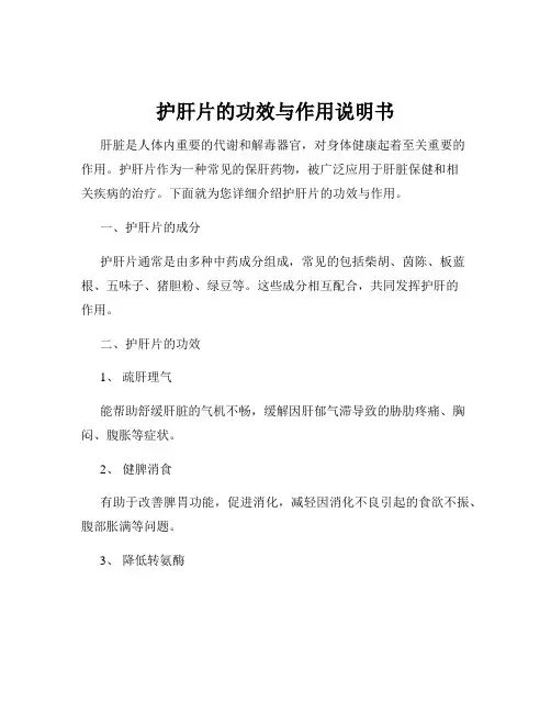 护肝片的功效与作用说明书