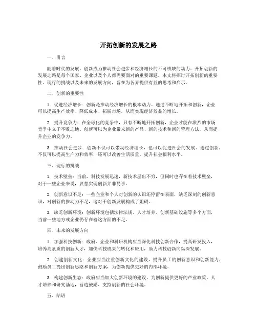 开拓创新的发展之路