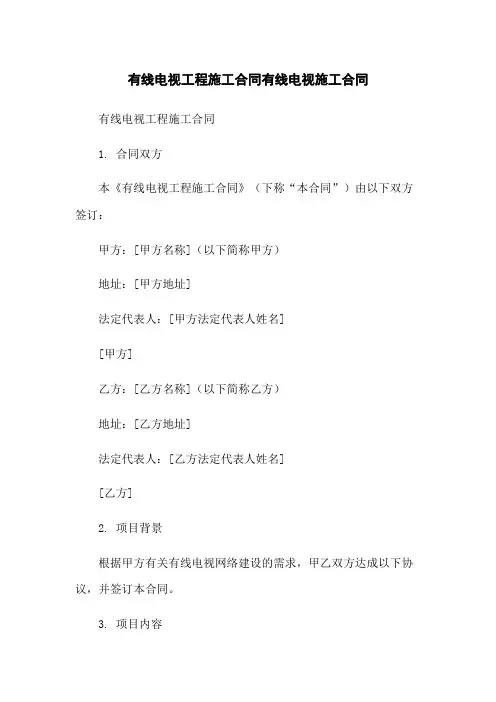 有线电视工程施工合同有线电视施工合同-无删减范文