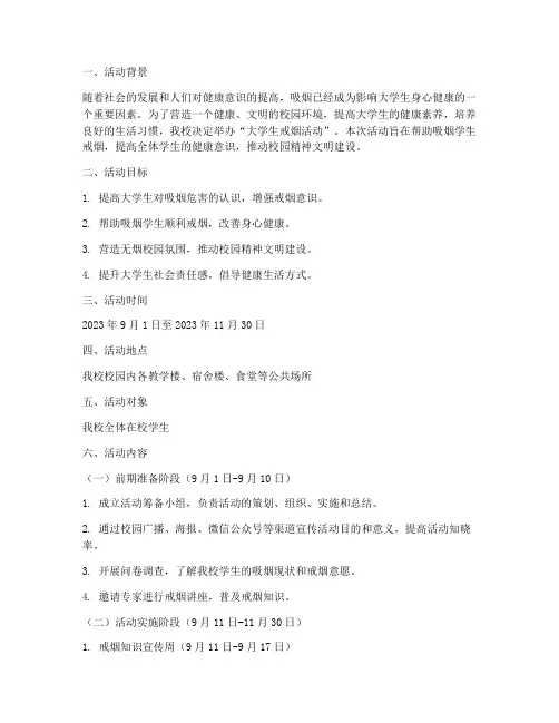 大学戒烟活动策划书