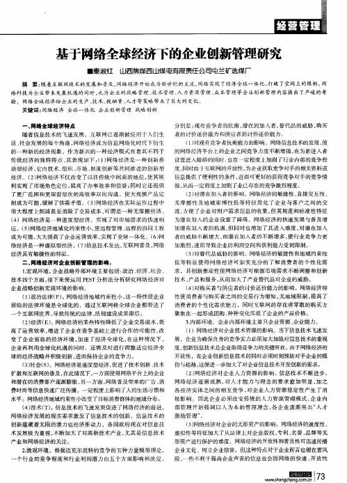 基于网络全球经济下的企业创新管理研究
