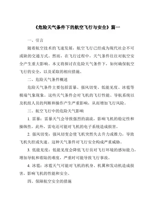 《2024年危险天气条件下的航空飞行与安全》范文