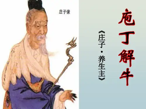 高中市级优质课一等奖《庖丁解牛 》