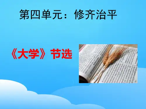 人教版高中语文选修《中国文化经典研读》第四单元 《大学》节选 课件 (共42张)