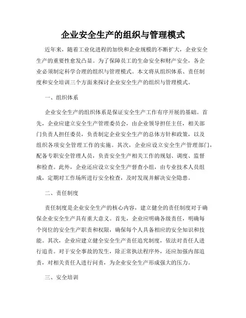 企业安全生产的组织与管理模式