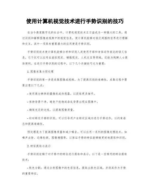 使用计算机视觉技术进行手势识别的技巧
