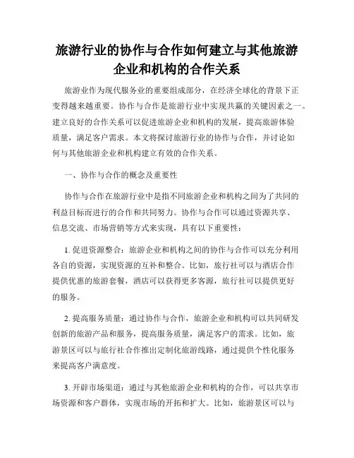 旅游行业的协作与合作如何建立与其他旅游企业和机构的合作关系