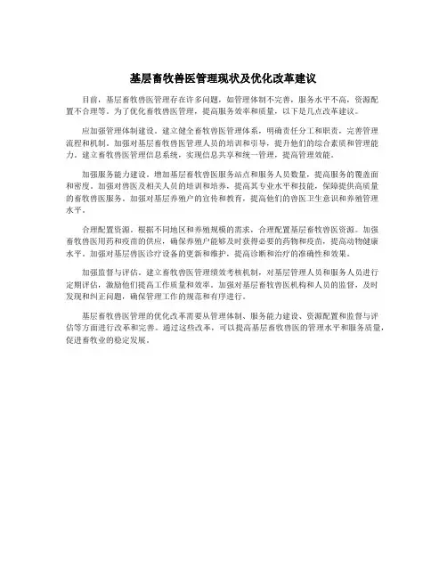 基层畜牧兽医管理现状及优化改革建议