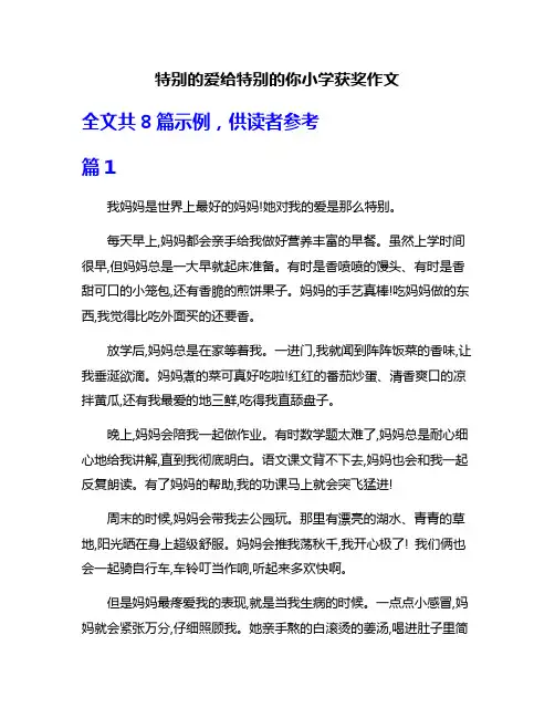 特别的爱给特别的你小学获奖作文